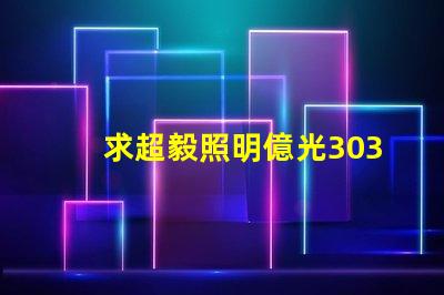 求超毅照明億光3030燈珠參數，原裝進口的！謝謝。